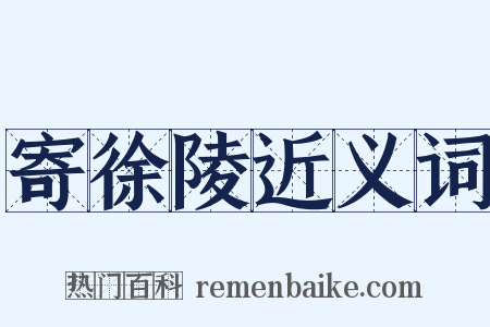 寄徐陵近义词是什么意思的图片